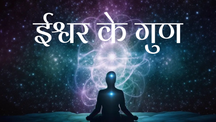 ईश्वर के गुण_20240201_212547_0000