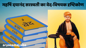 महर्षि दयानंद सरस्वती का वेद-विषयक दृष्टिकोण