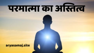 परमात्मा का अस्तित्व परमात्मा का अस्तित्व