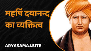 महर्षि दयानन्द का व्यक्तित्व !