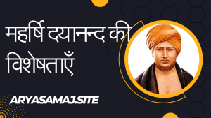 महर्षि दयानन्द की विशेषताएँ