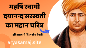 महर्षि स्वामी दयानन्द सरस्वती का महान चरित्र