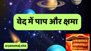 वेद में पाप और क्षमा