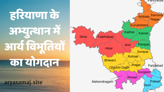 हरियाणा के अभ्युत्थान में आर्य विभूतियों का योगदान_20240227_121554_0000