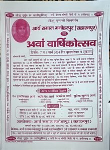आर्य समाज 34वां वार्षिकोत्सव      मनोहरपुर (सहारनपुर)