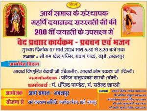 वेद प्रचार कार्यक्रम – प्रवचन एवं भजन जबलपुर