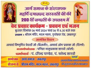 वेद प्रचार कार्यक्रम – प्रवचन एवं भजन जबलपुर