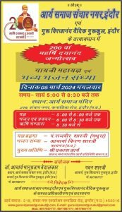 गायत्री महायज्ञ एवं भव्य भजन संध्या इंदौर