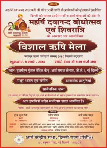 विशाल ऋषि मेला दिल्ली