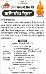 ऋषि बोध दिवस आर्य समाज अजमेर ऋषि बोध दिवस आर्य समाज अजमेर