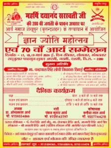 ज्ञान ज्योति महोत्सव एवं 70 वाँ आर्य सम्मेलन शेखूपुर (बुलन्दशहर) ज्ञान ज्योति महोत्सव एवं 70 वाँ आर्य सम्मेलन शेखूपुर (बुलन्दशहर)