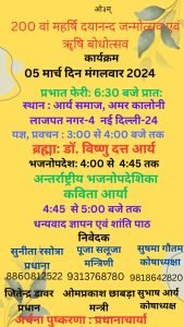 200वां महर्षि दयानन्द जन्मोत्सव एवं ऋषि बोधोत्सव