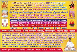 योग शिविर स्थल : आर्य समाज मन्दिर  मंगलदीप सुरत