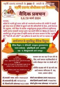 महर्षि दयानंद बोधोत्सव एवं शिवरात्रि वैदिक प्रवचन