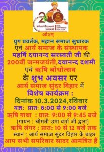 महर्षि दयानन्द सरस्वती जी की 200वीं जन्मजयंती, दयानन्द दशमी एवं ऋषि बोधोत्सव