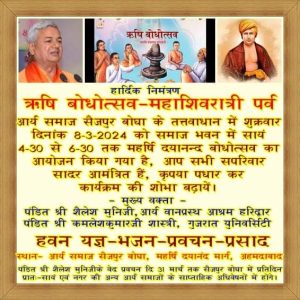 ऋषि बोधोत्सव-महाशिवरात्री पर्व