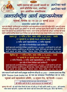 अन्तर्राष्ट्रीय आर्य महासम्मेलन अमेरिका