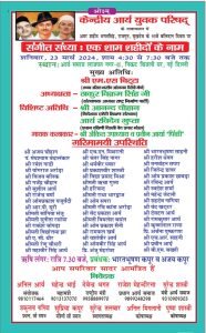 एक शाम शहीदों के नाम आर्य समाज लाजपत नगर-II एक शाम शहीदों के नाम आर्य समाज लाजपत नगर-II