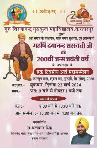 एक दिवसीय आर्य महासम्मेलन करतारपुर