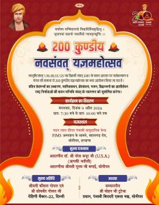 200 कुण्डीय नवसंवत यज्ञमहोत्सव