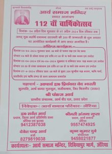 आर्य समाज 112 वाँ वार्षिकोत्सव