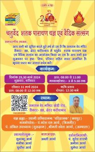 चतुर्वेद शतक पारायण यज्ञ एवं वैदिक संत