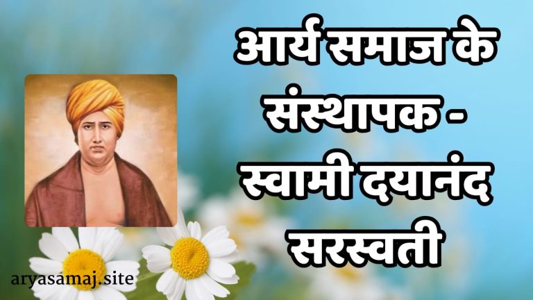 Arya Samaj ke sansthapak