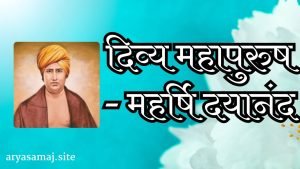 दिव्य महापुरुष-महर्षि दयानन्द को प्रणाम