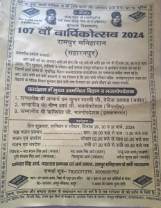 107 वाँ वार्षिकोत्सव 2024 रामपुर मनिहारान (सहारनपुर)