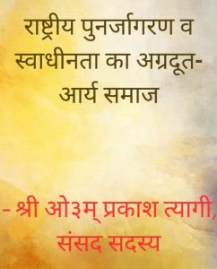 राष्ट्रीय पुनर्जागरण व स्वाधीनता का अग्रदूत-आर्य समाज