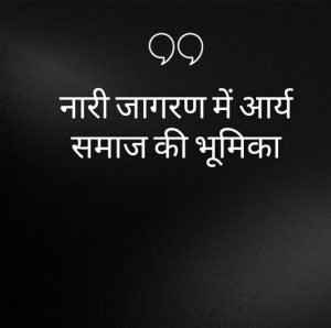 नारी जागरण में आर्य समाज की भूमिका नारी जागरण में आर्य समाज की भूमिका