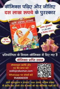 कॉमिक्स पढ़िए और जीतिए दस लाख रूपये के पुरस्कार कॉमिक्स पढ़िए और जीतिए दस लाख रूपये के पुरस्कार