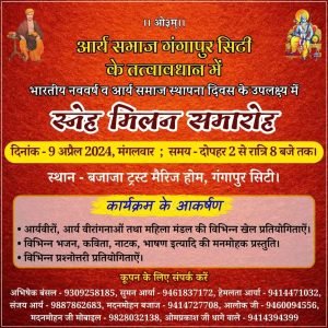 स्नेह मिलन समारोह – गंगापुर सटी