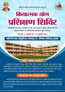 क्रियात्मक योग प्रशिक्षण शिविर