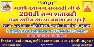 महर्षि दयानन्द सरस्वती जी के 200वीं जन्म शताबदी