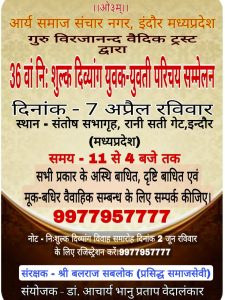 36 वां निः शुल्क दिव्यांग युवक-युवती परिचय सम्मेलन