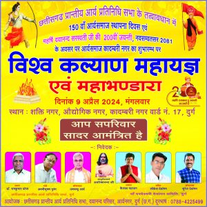 छत्तीसगढ़ प्रान्तीय आर्य प्रतिनिधि सभा के तत्वावधान में150 वाँ आर्यसमाज स्थापना दिवस