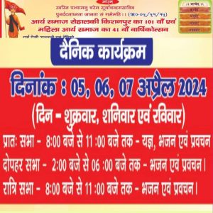 आर्य समाज रोहालकी किशनपुर का 101 वाँ एवं महिला आर्य समाज का 41 वाँ वार्षिकोत्सव