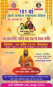 151 वां आर्य समाज स्थापना दिवस