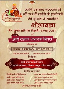 आर्य समाज स्थापना दिवस