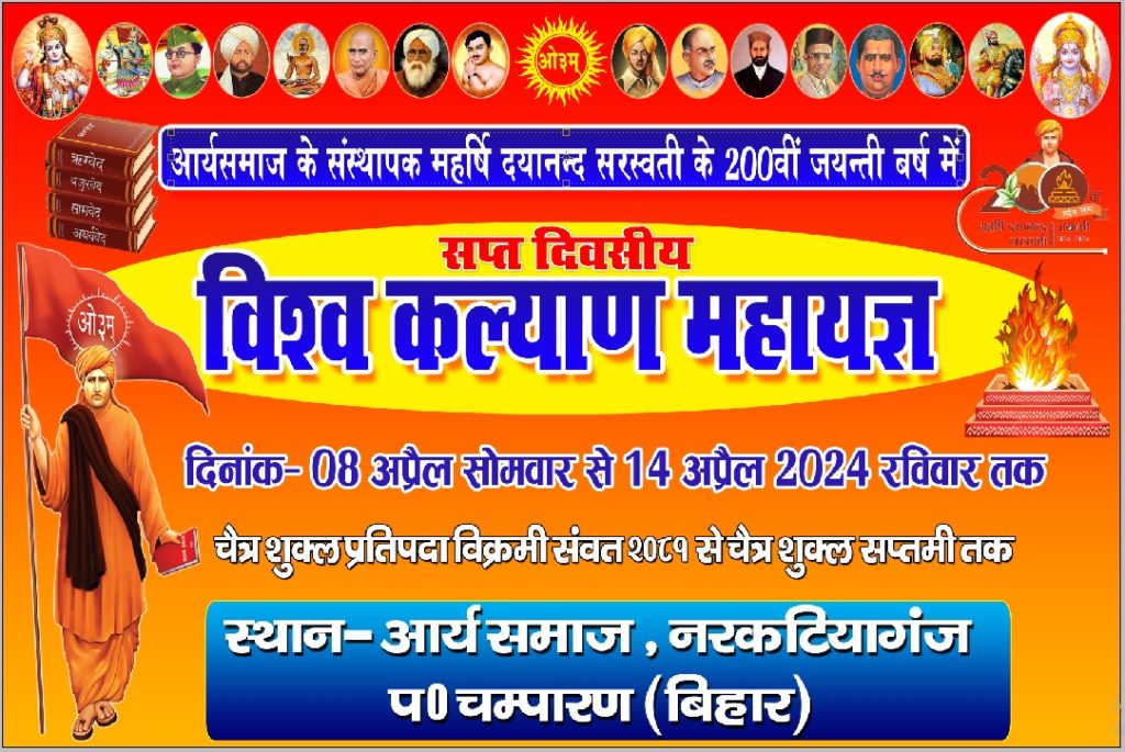 विश्व कल्याण महायज्ञ – नरकटियागंज