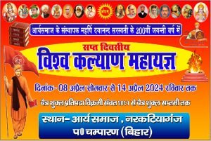 विश्व कल्याण महायज्ञ – नरकटियागंज