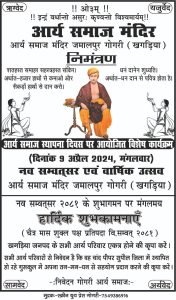 आर्य समाज स्थापना दिवस पर आयोजित विशेष कार्यक्रम जमालपुर