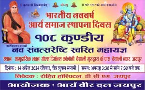 सार्वदेशिक आर्य वीर दल, जयपुर १०८ कुण्डीय नव संवत्सरेष्टि स्वस्ति महायज्ञ