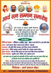 आर्य रत्न सम्मान समारोह