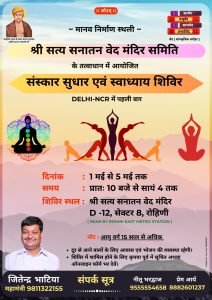 संस्कार सुधार एवं स्वाध्याय शिविर