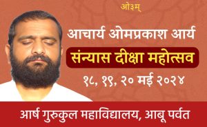 संन्यास दीक्षा महोत्सव