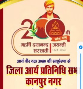 200 कुण्डीय देवयज्ञ एवं आर्य महासम्मेलन कानपुर
