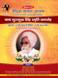 वैदिक साधना आश्रम तपोवन, नालापानी, देहरादून द्वारा आयोजित बावा गुरुमुख सिंह स्मृति समारोह