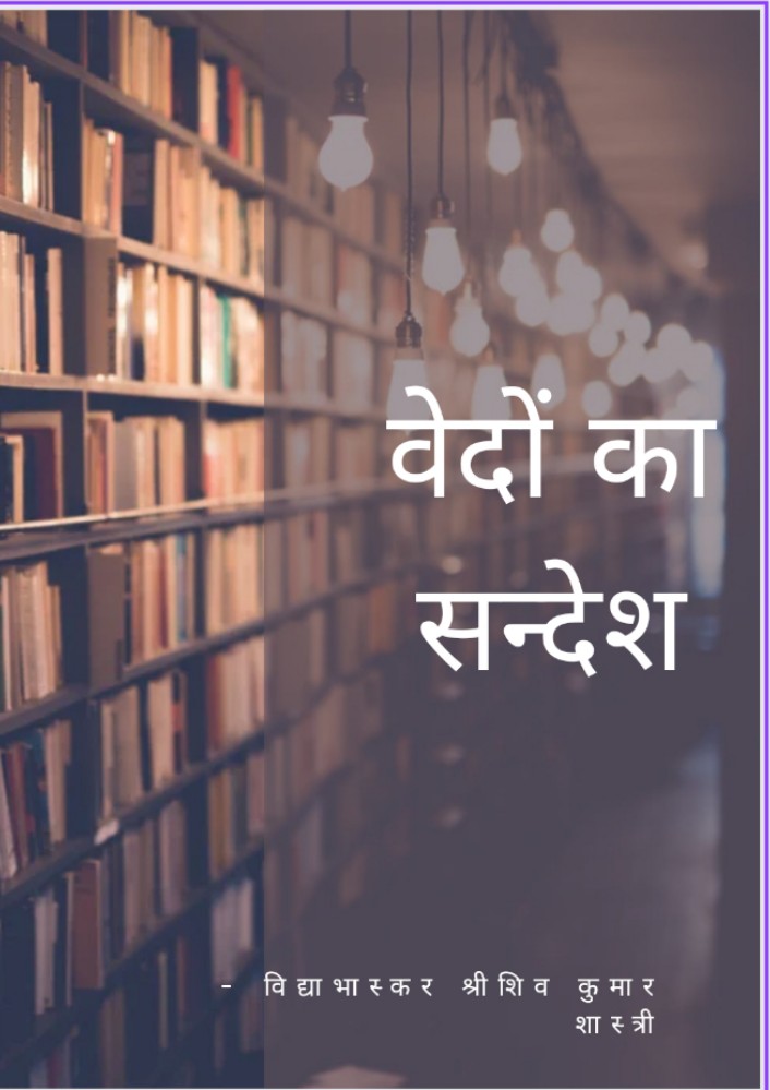 वेदों का सन्देश